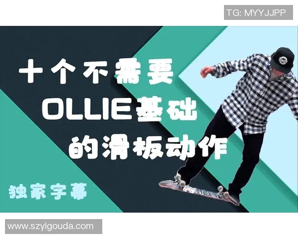 张秀英独家分享滑板技巧与心得体会助你轻松入门与提升